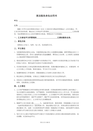 清洁服务承包合同书