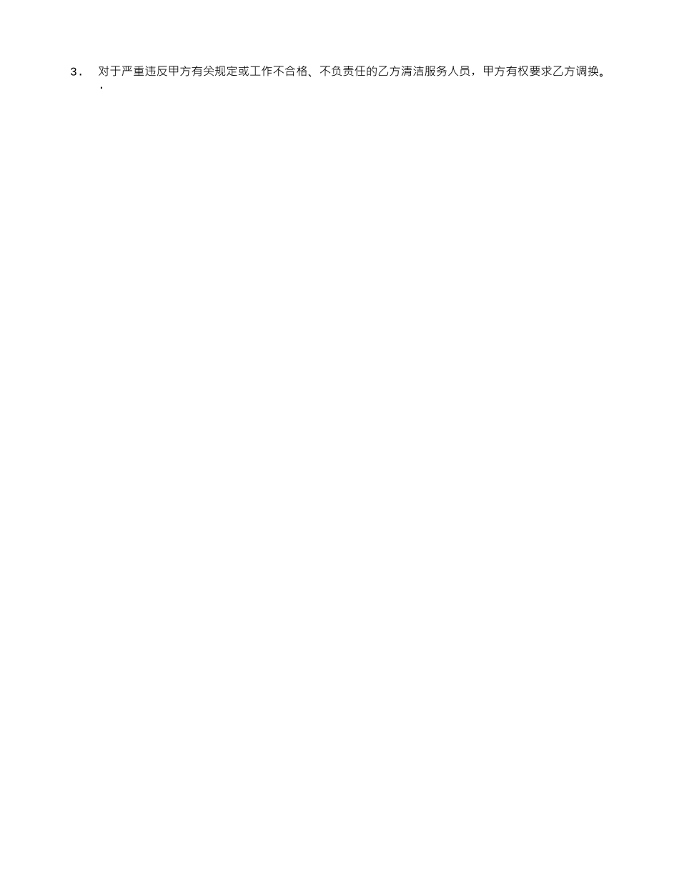 清洁服务委托合同模板_第2页