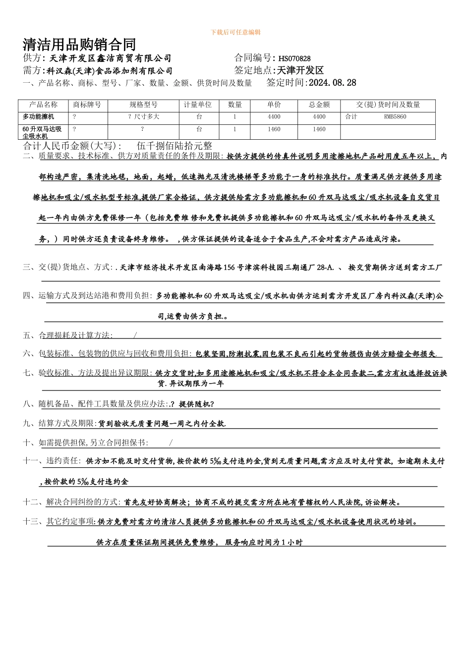 清洁用品购销合同_第1页