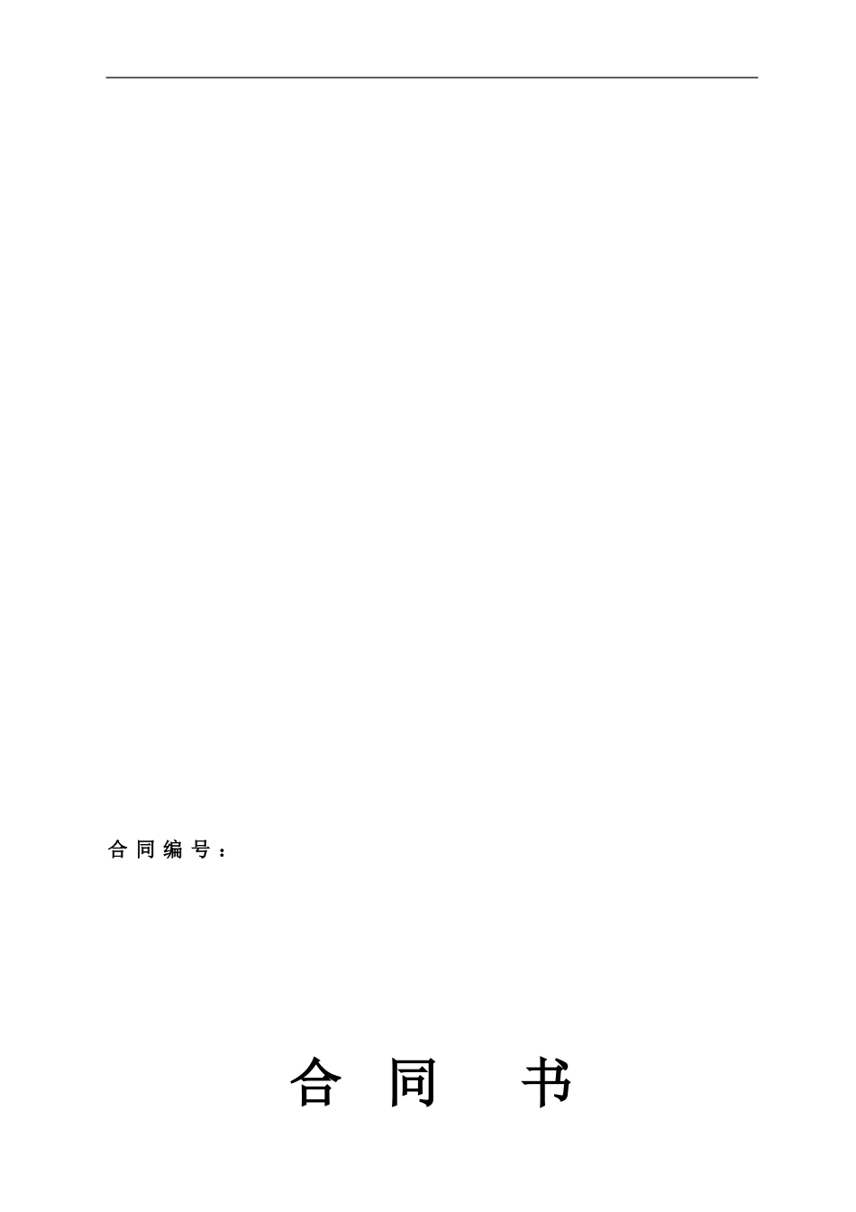 清洁生产咨询服务合同-委托方版_第1页