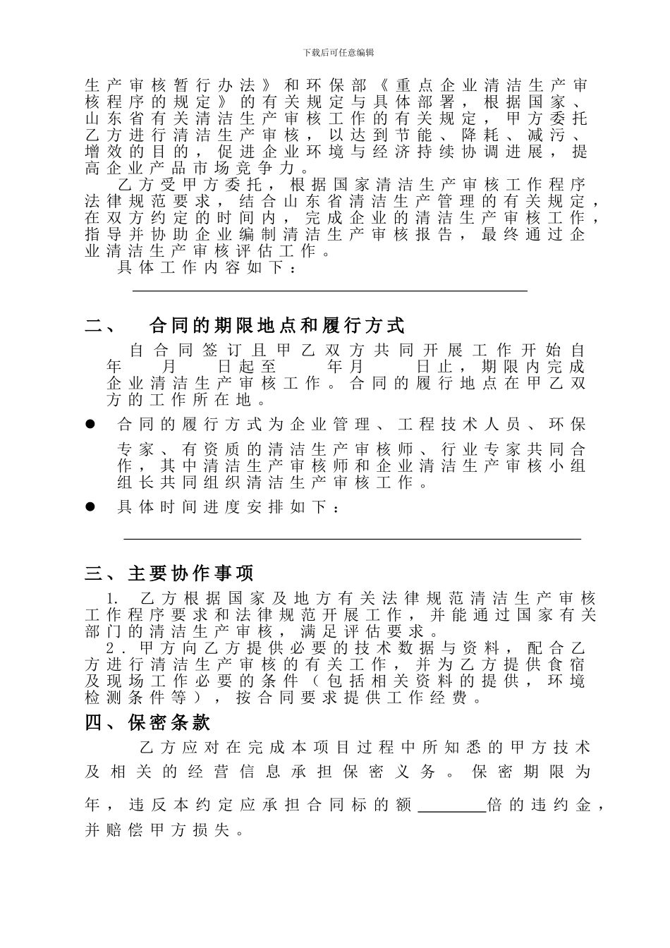 清洁生产咨询服务合同-委托方版_第3页