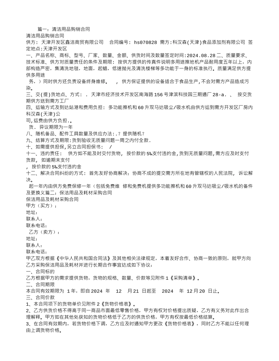 清洁用品采购合同_第1页