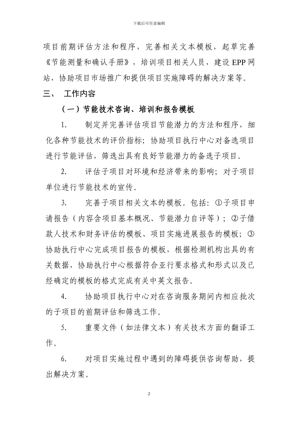 清洁能源基金200万美元赠款技术咨询服务合同包_第2页