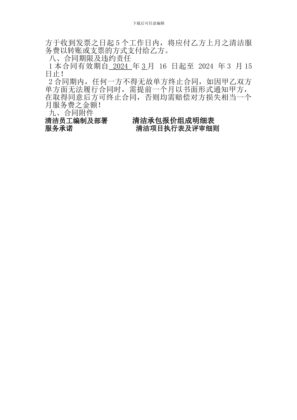 清洁绿化消杀服务承包合同_第3页