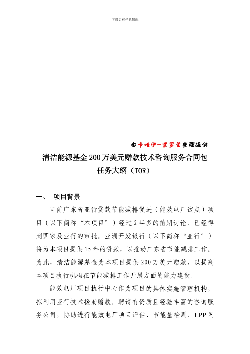 清洁能源基金200万美元赠款技术咨询服务合同包m_第2页