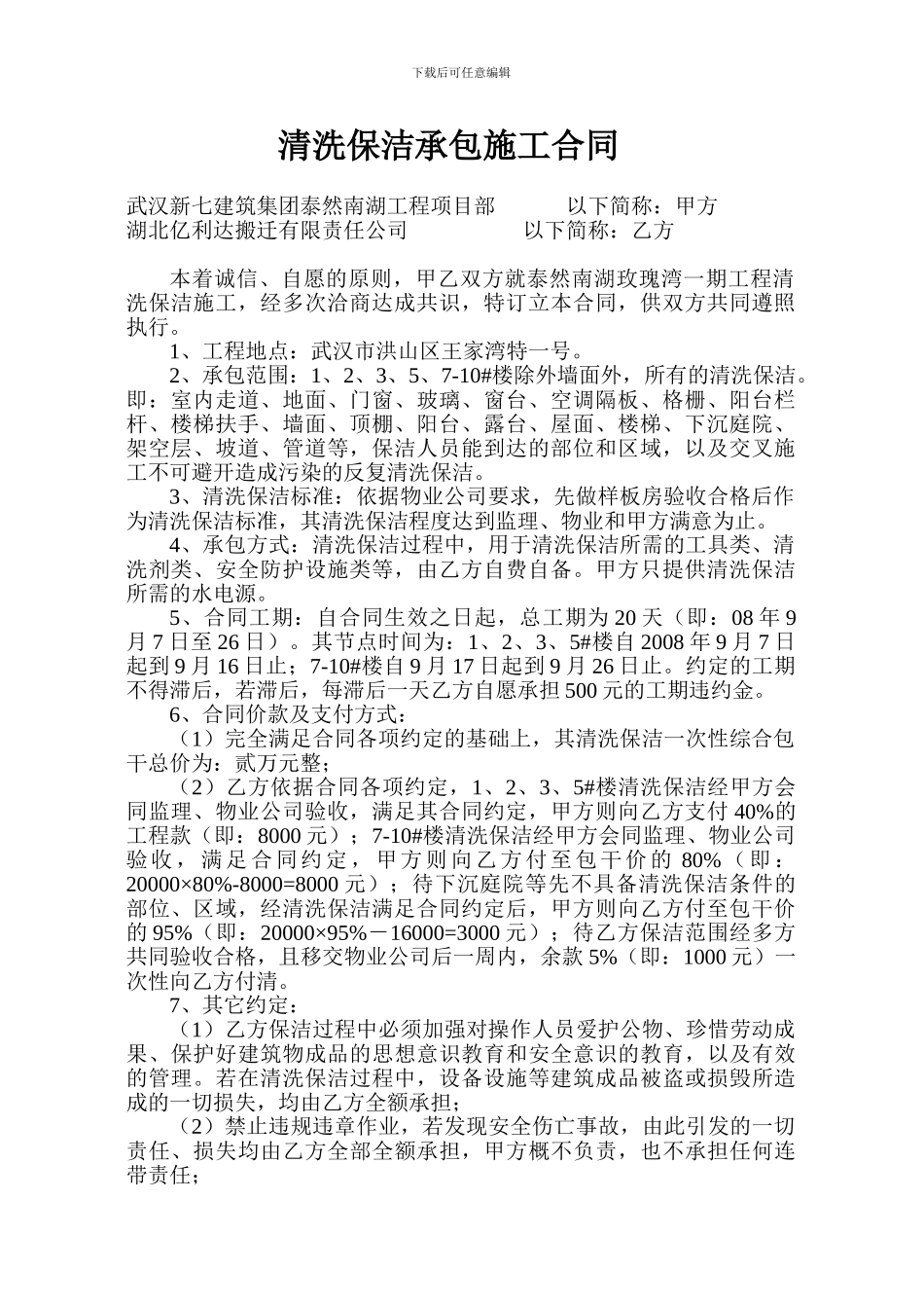 清洗保洁承包施工合同_第1页