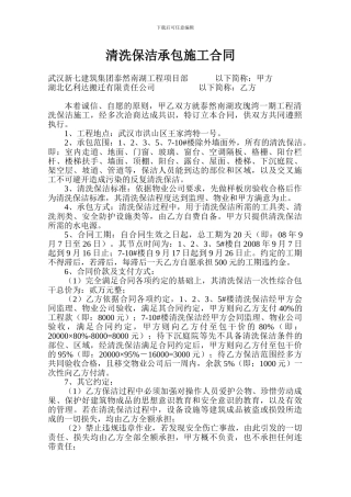 清洗保洁承包施工合同
