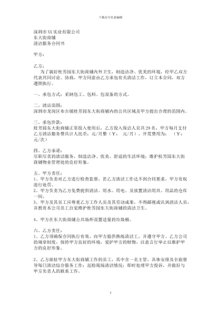 清洁费用测算及清洁服务合同书