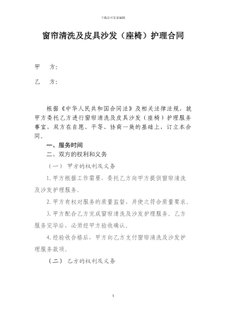 清洗及护理合同