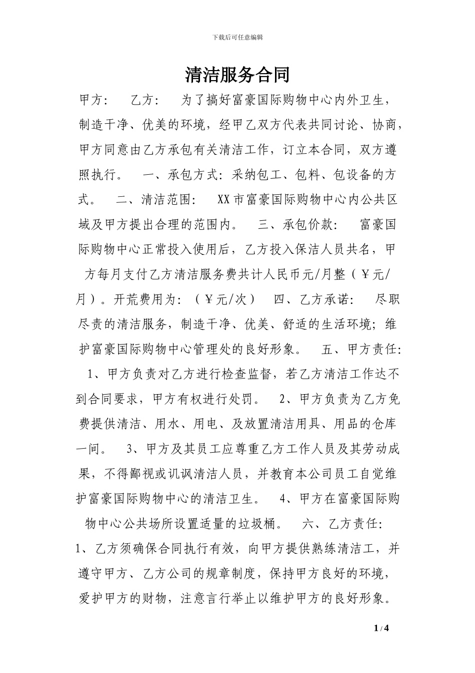 清洁服务合同-_第1页