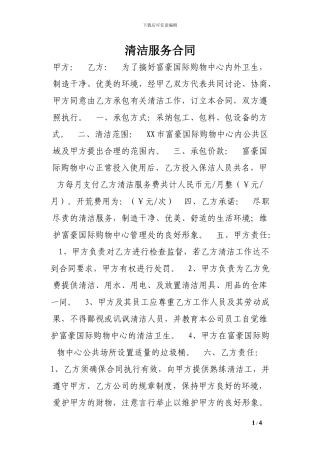 清洁服务合同-