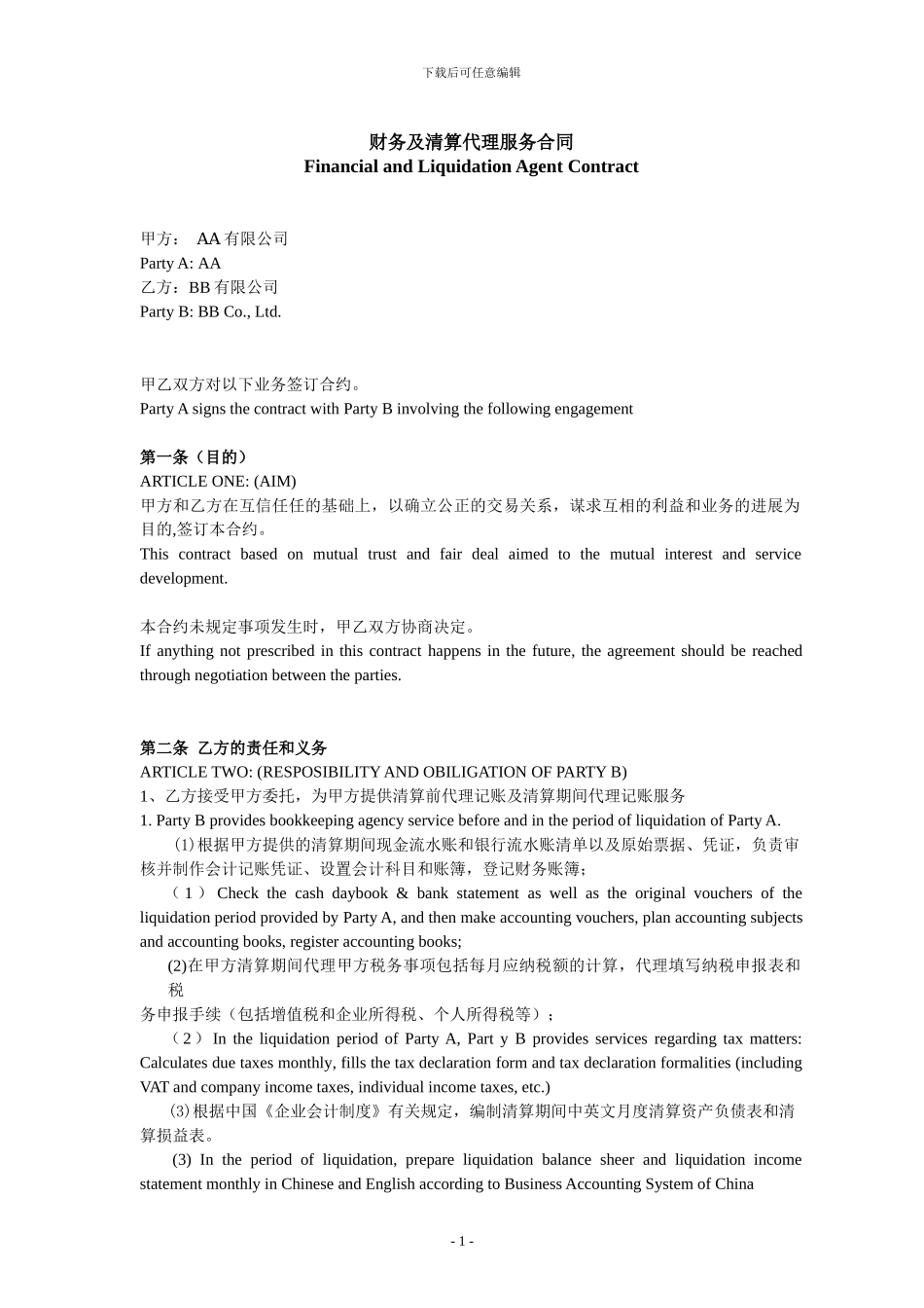 清算业务委托合同_第1页