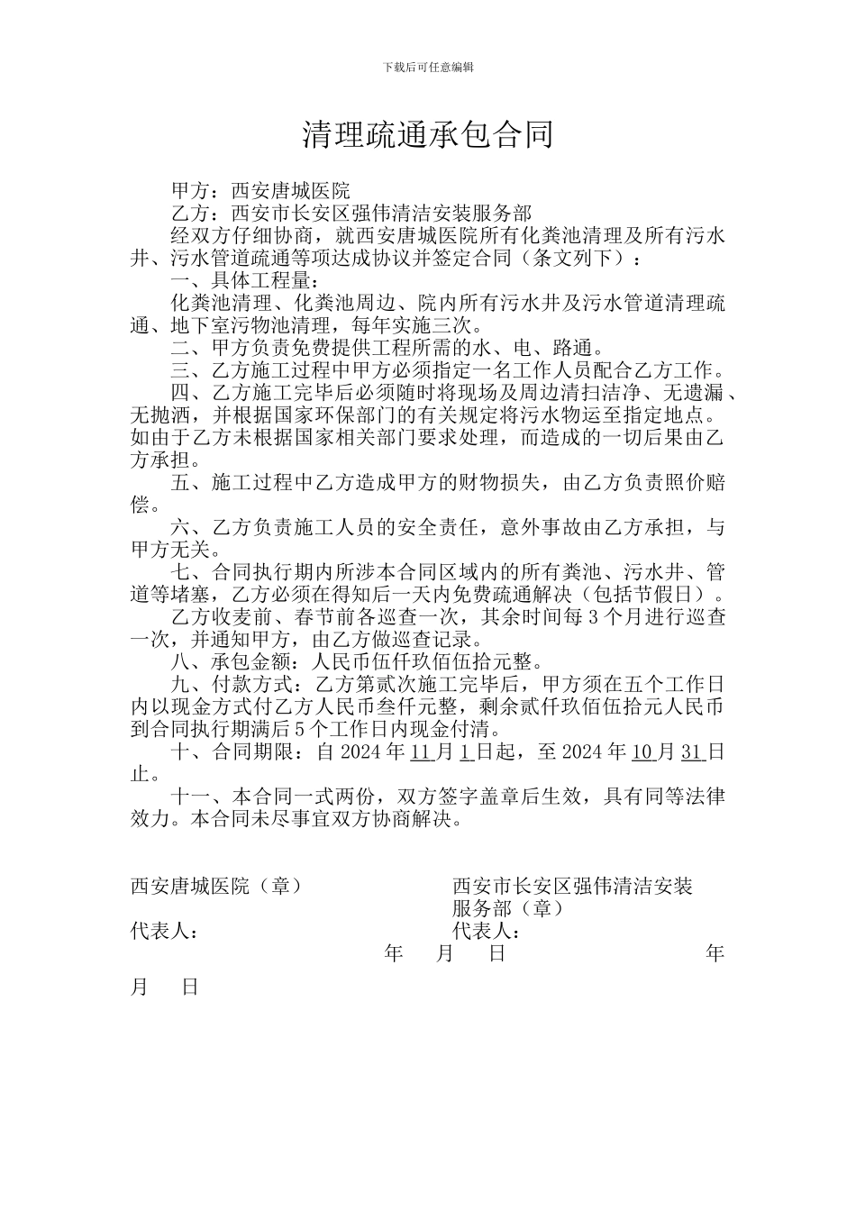 清理疏通承包合同_第1页