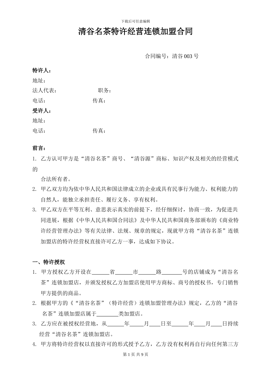 清谷名茶特许经营连锁加盟合同_第1页