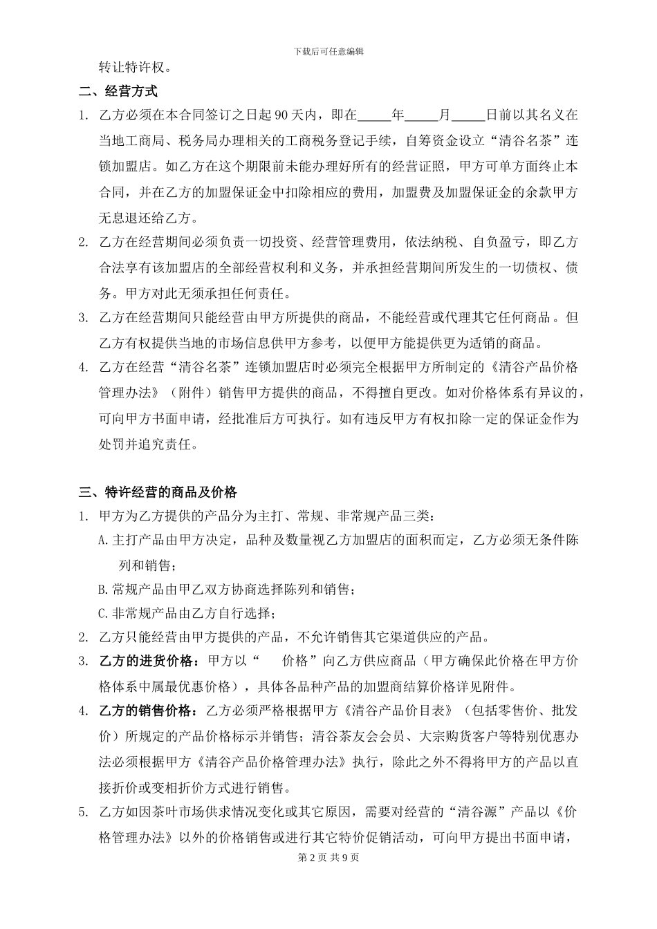 清谷名茶特许经营连锁加盟合同_第2页