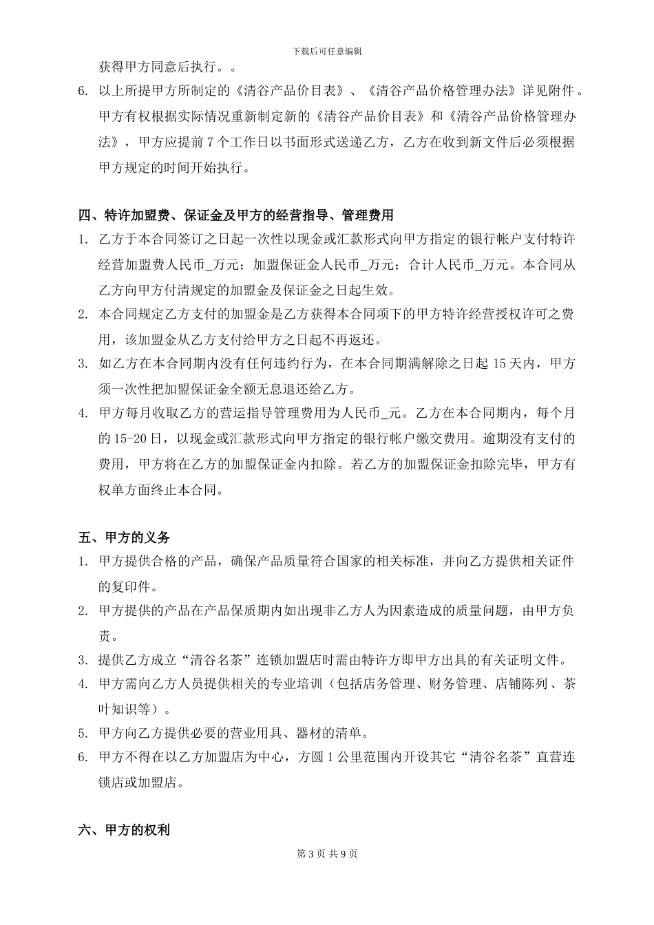 清谷名茶特许经营连锁加盟合同_第3页
