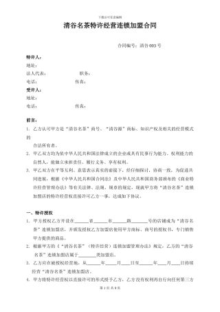 清谷名茶特许经营连锁加盟合同