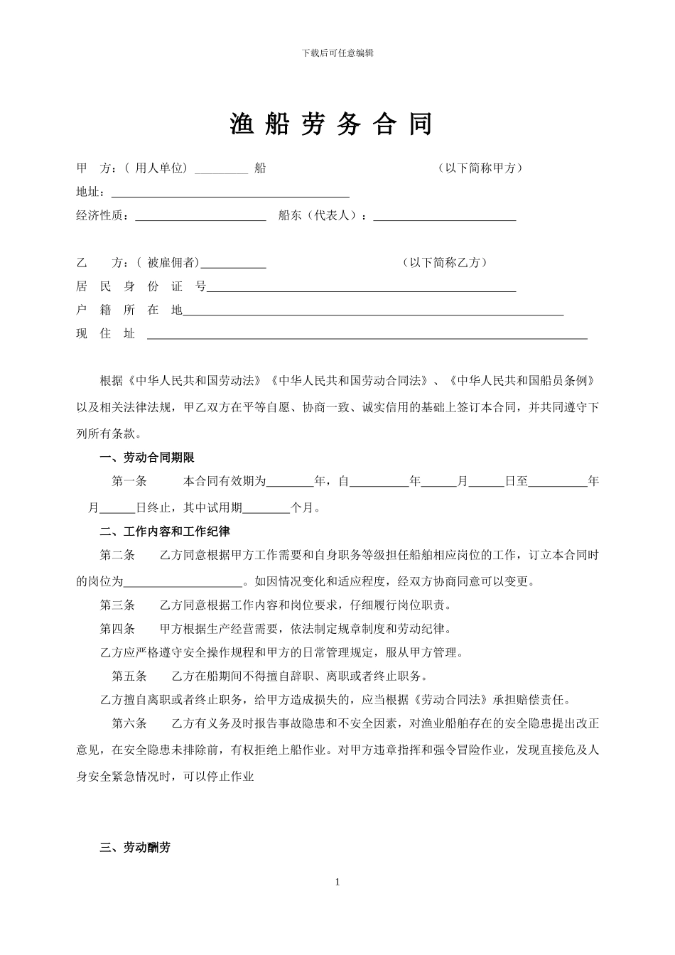 渔船劳务合同_第1页