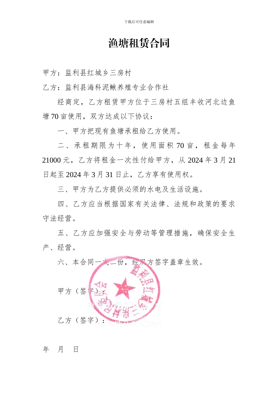 渔塘租赁合同_第1页