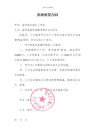 渔塘租赁合同