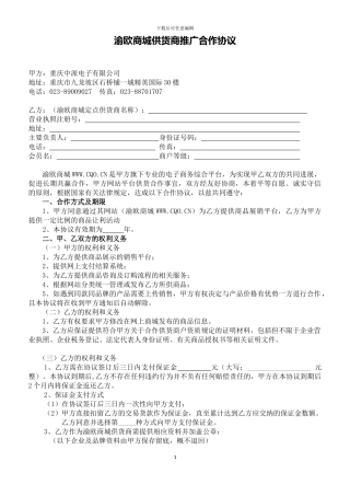 渝欧商城供货商合作协议