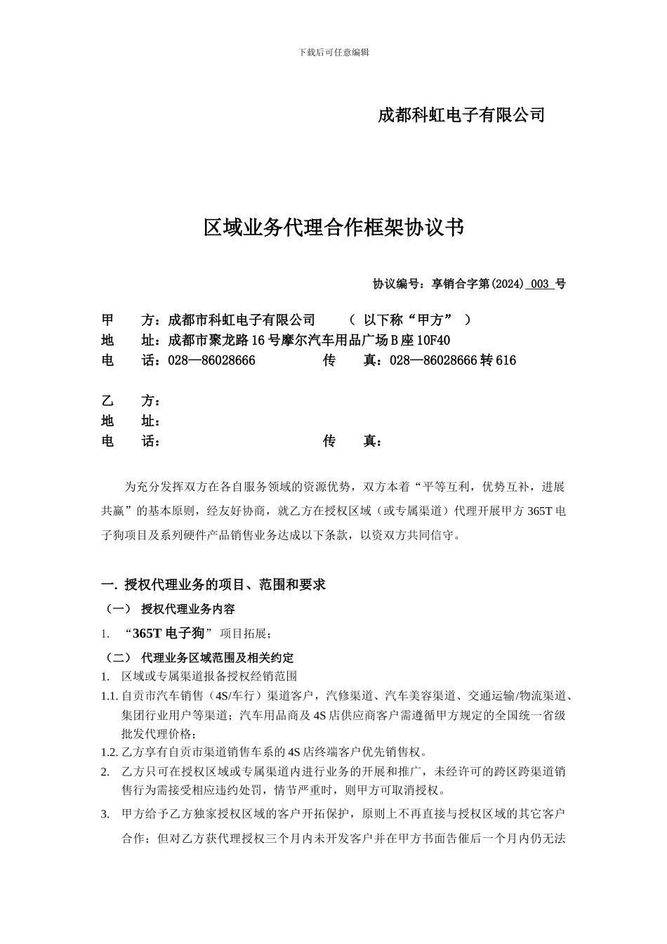 渠道业务代理框架协议书_第2页