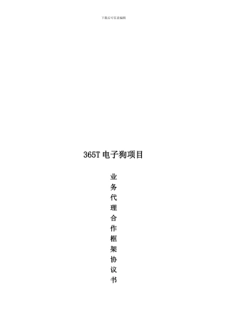 渠道业务代理框架协议书