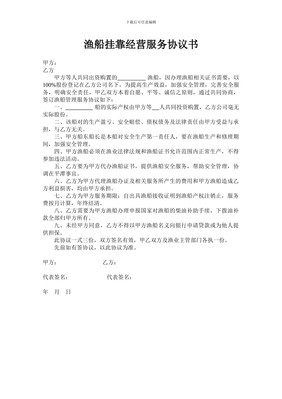 渔船挂靠经营服务协议书_第1页