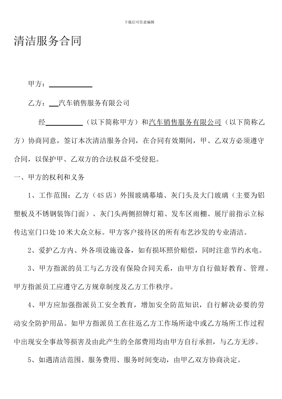 清洁服务合同20240219_第1页