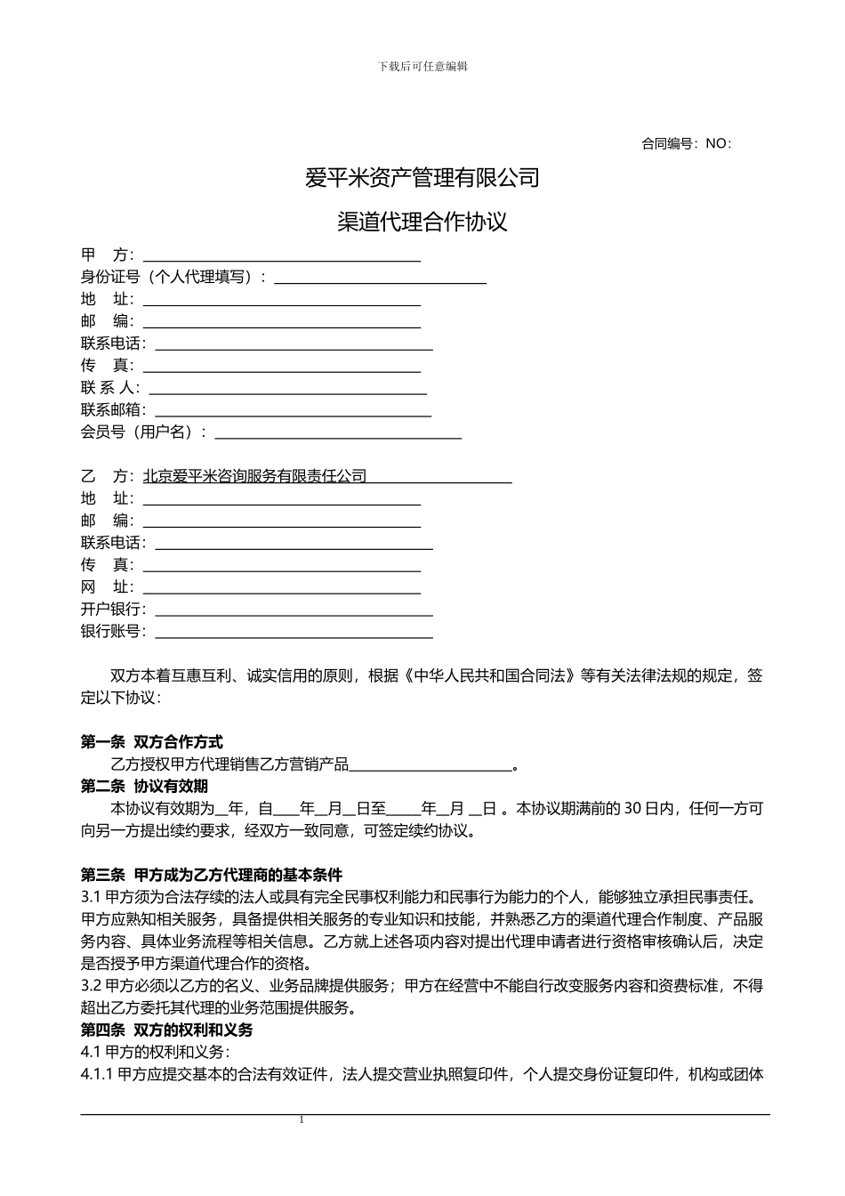 渠道代理合作协议_第1页