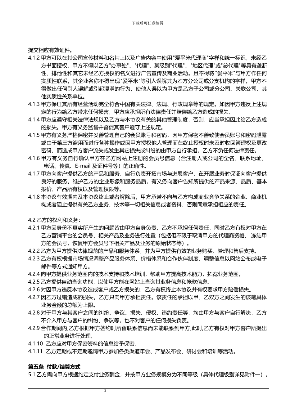 渠道代理合作协议_第2页