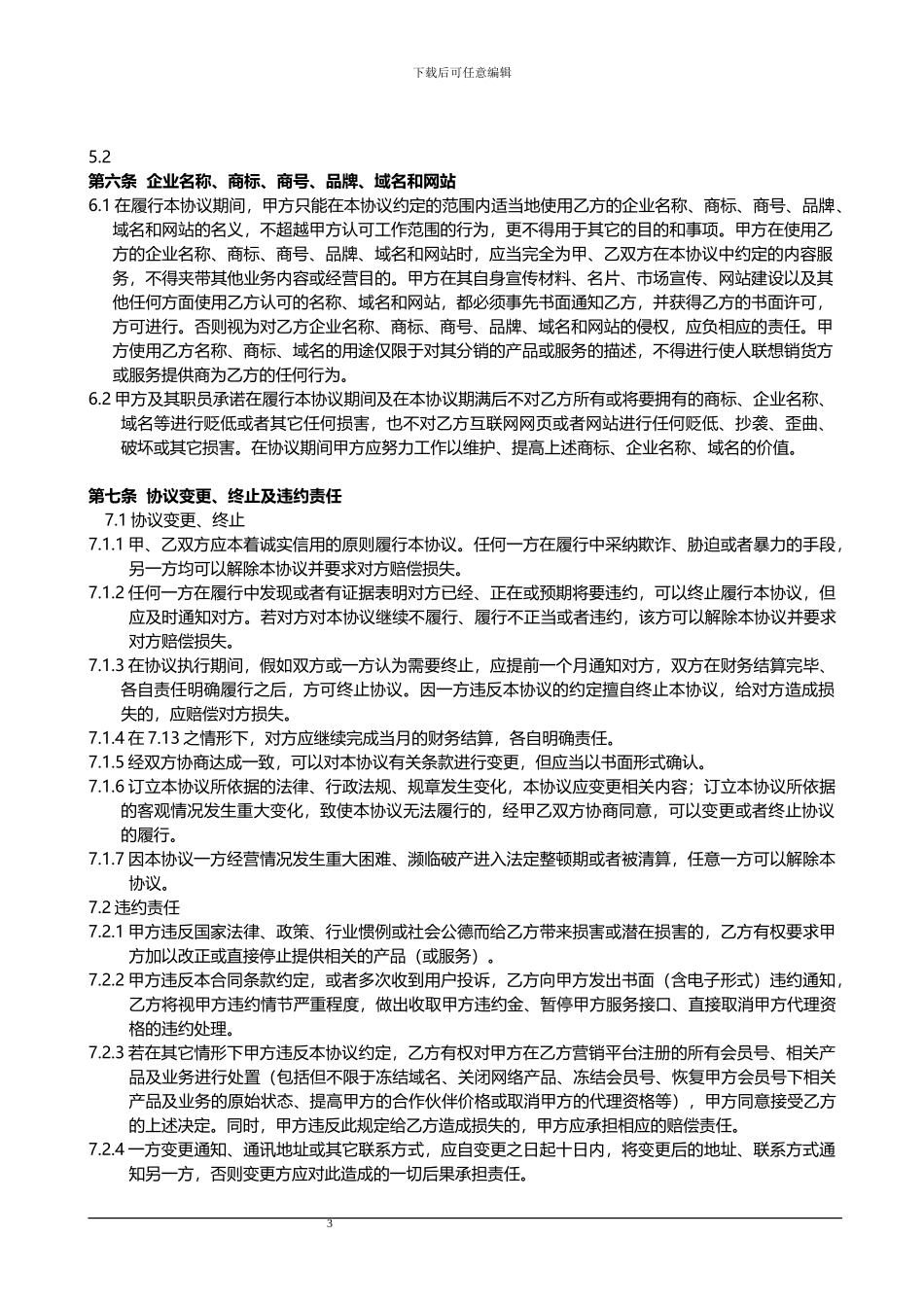 渠道代理合作协议_第3页