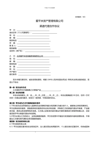 渠道代理合作协议