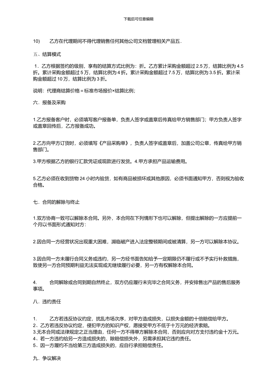 渠道及代理商标准合同_第3页