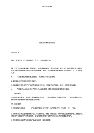 渠道及代理商标准合同
