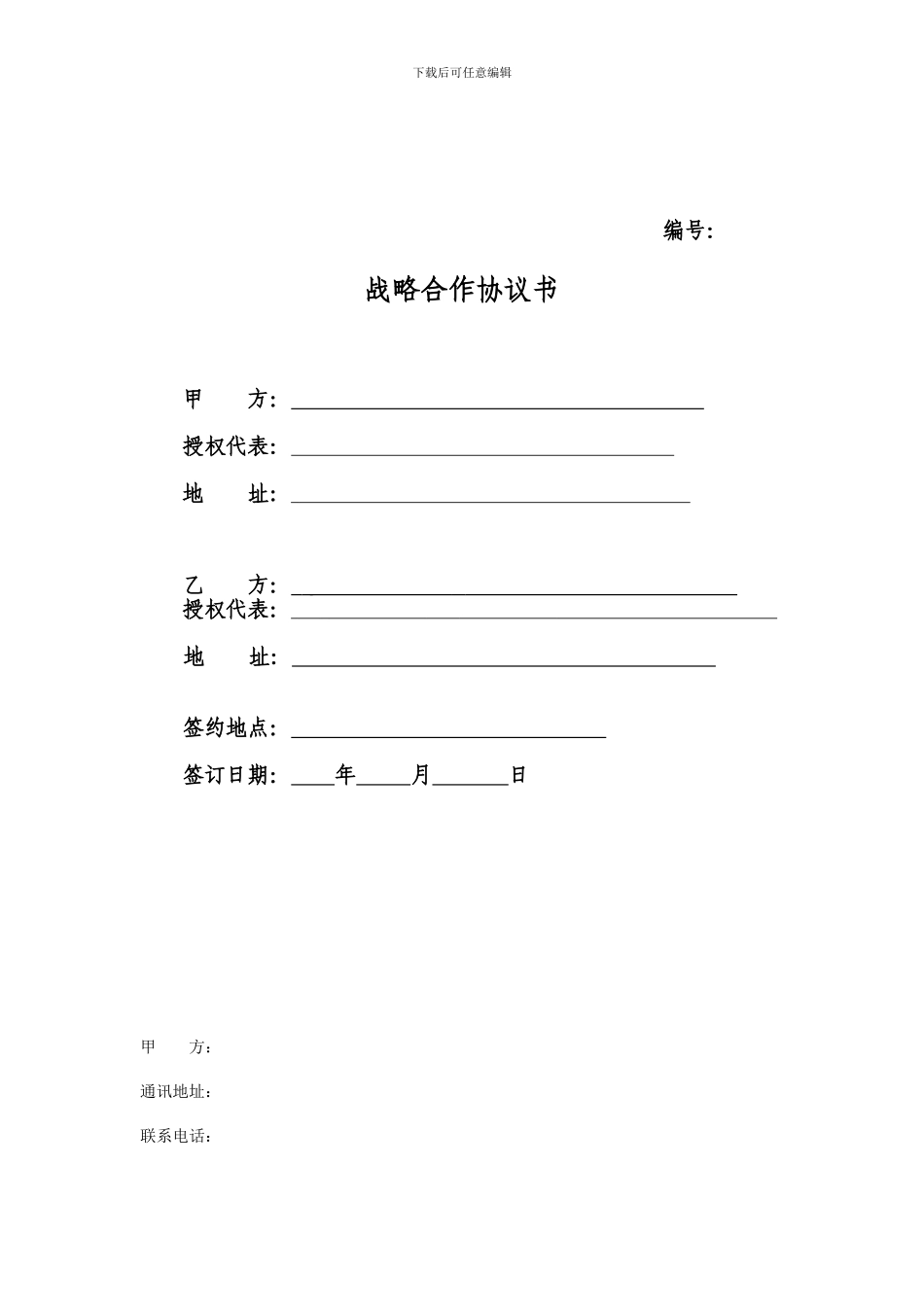 渠道分销公司合作协议_第1页