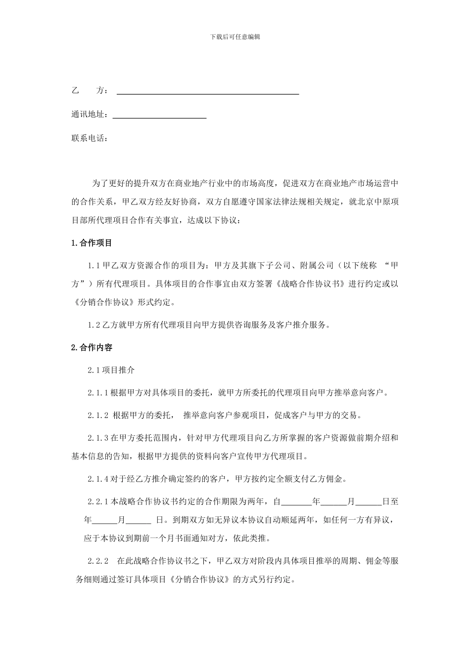 渠道分销公司合作协议_第2页