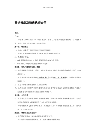 渠道代理合同范本--营销策划及销售代理合同