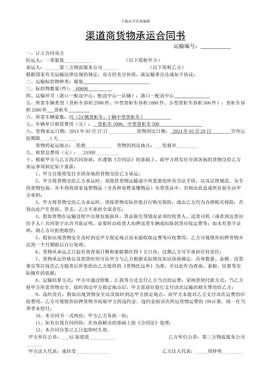 渠道商货物承运合同书-码头至仓库_第1页