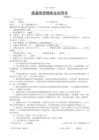 渠道商货物承运合同书-码头至仓库
