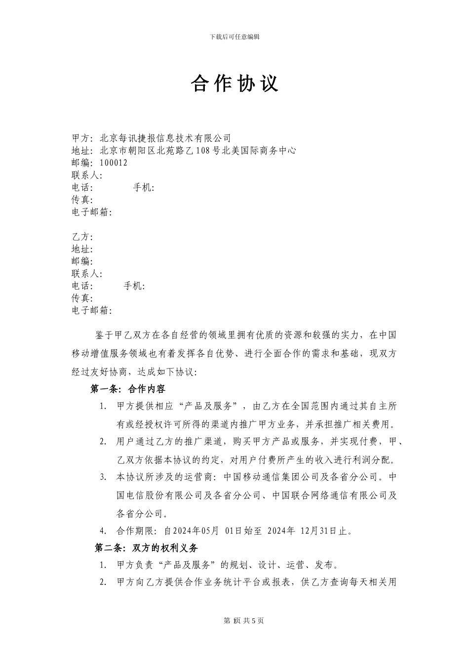 渠道推广合作协议模版_第1页