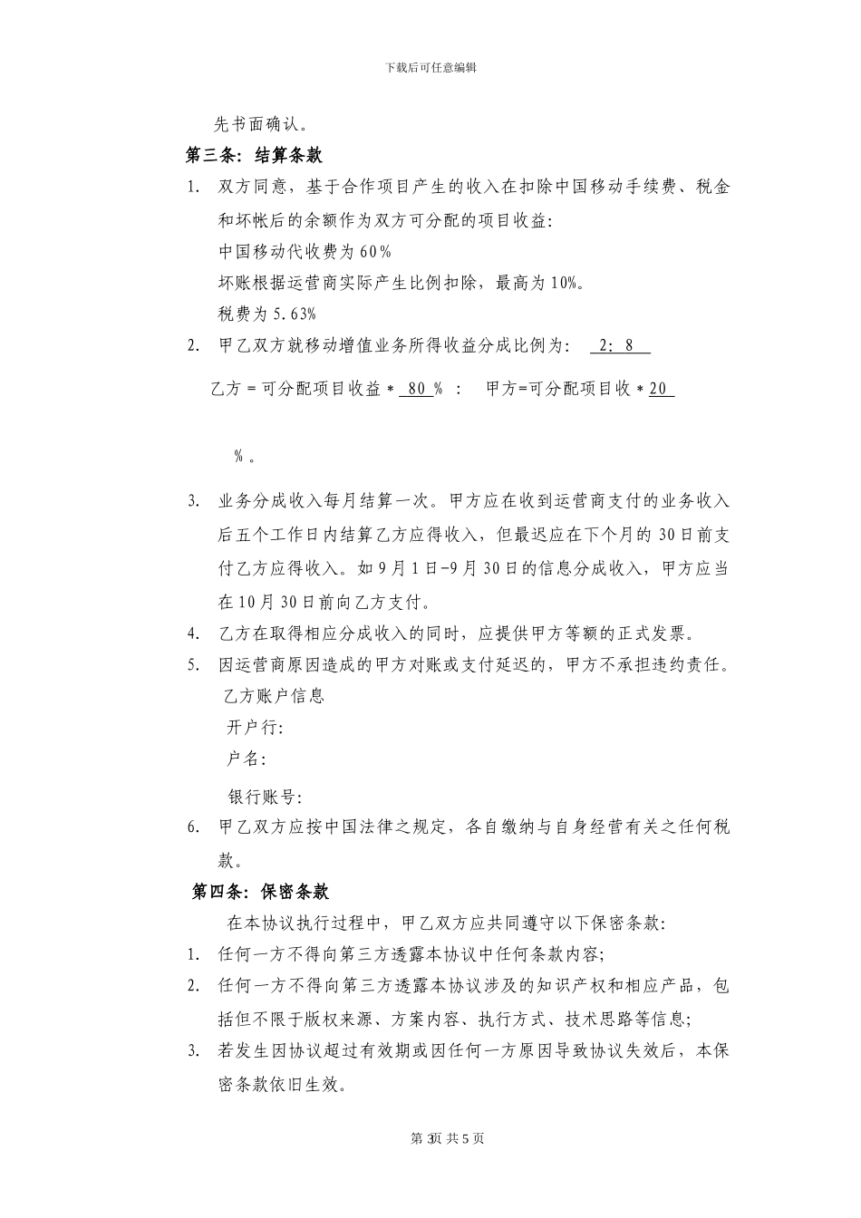 渠道推广合作协议模版_第3页