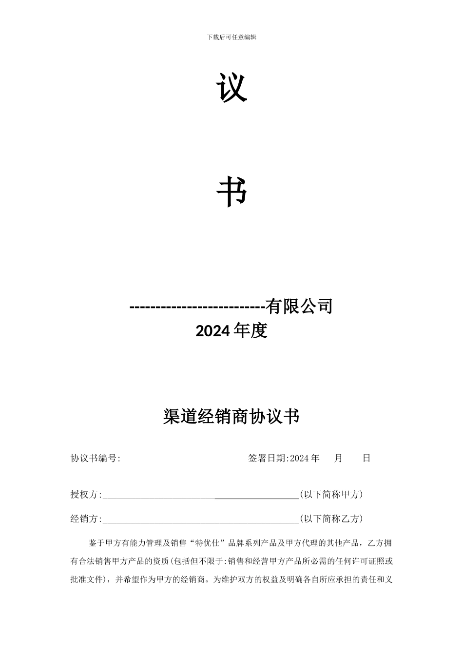 渠道经销商协议书_第2页