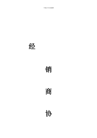 渠道经销商协议书