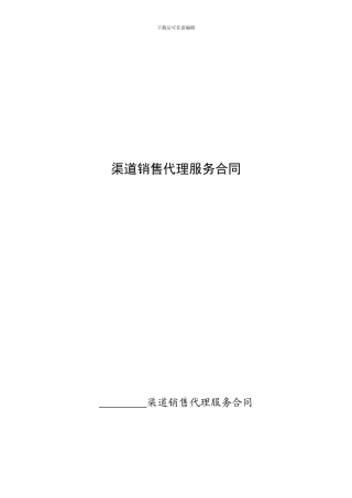 渠道销售协议标准版本