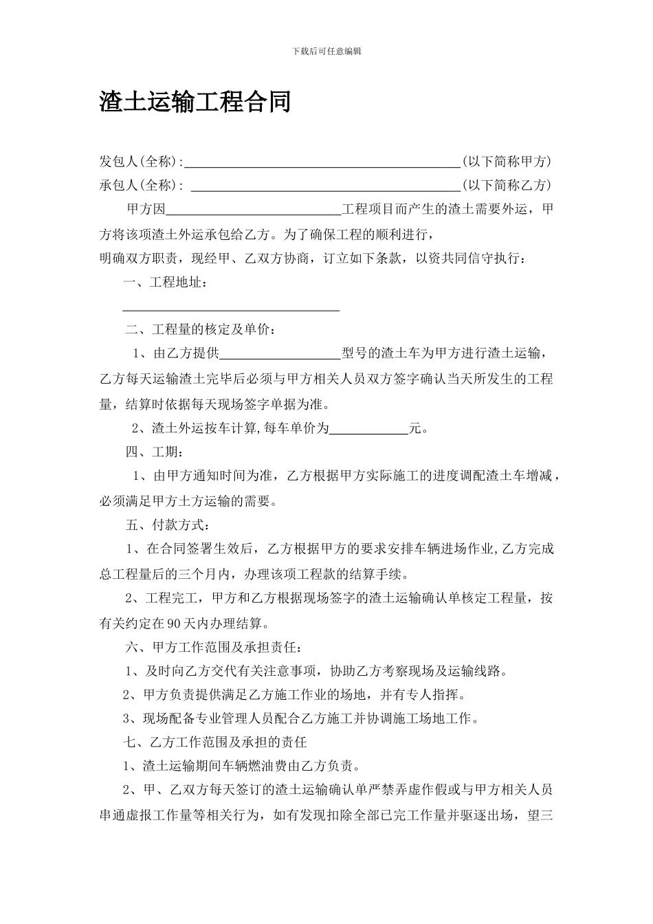 渣土运输合同_第1页