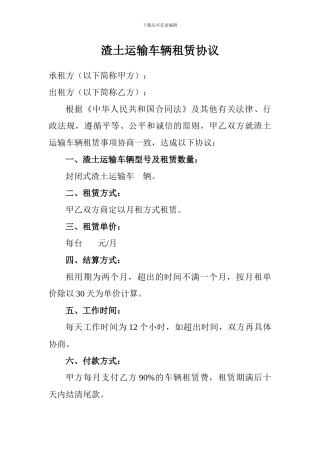 渣土运输车辆租赁协议