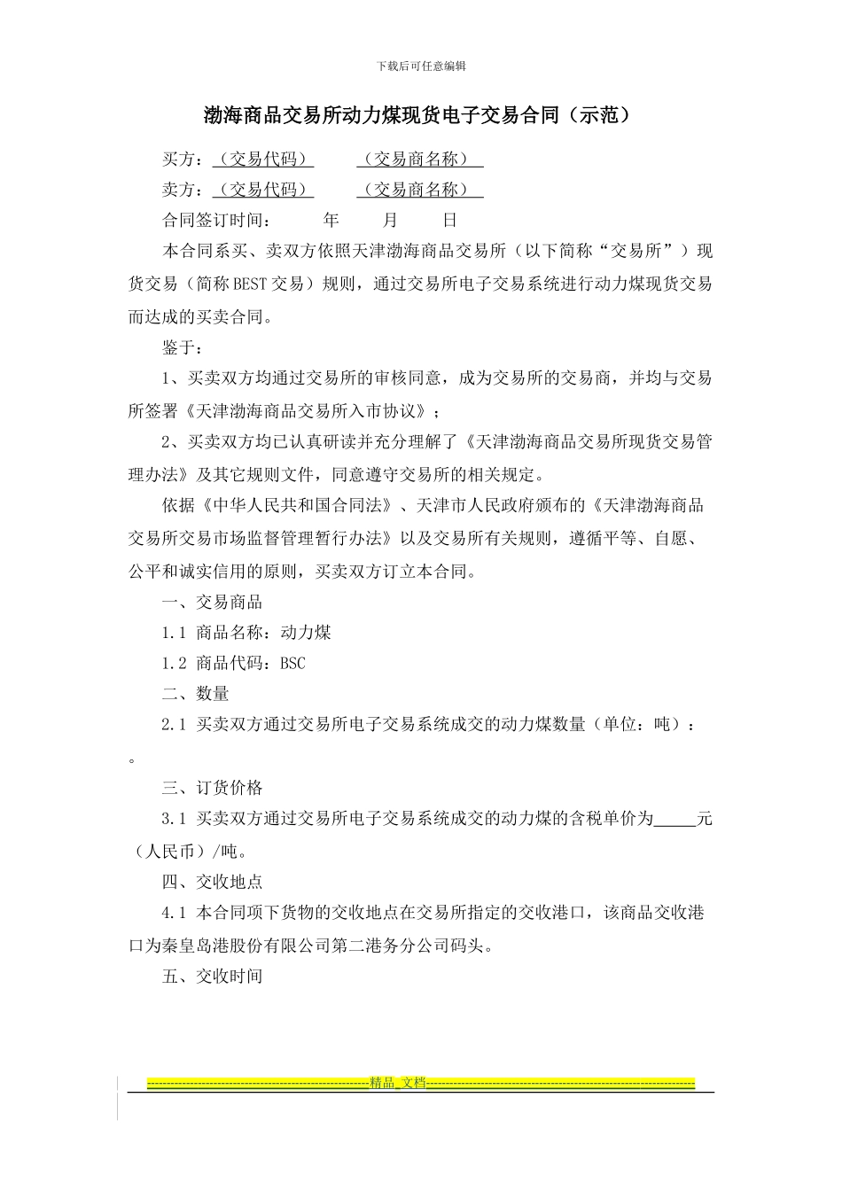 渤海商品交易所动力煤现货电子交易合同_第1页