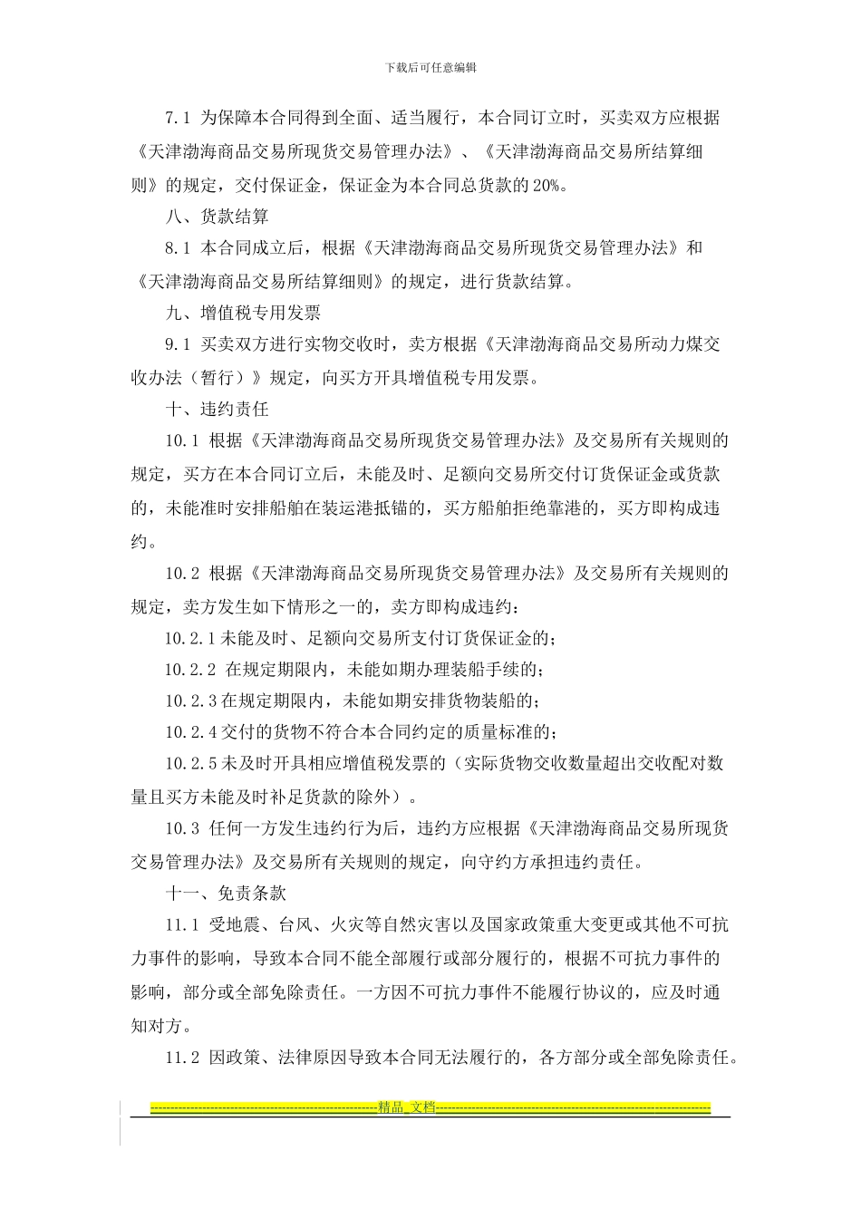 渤海商品交易所动力煤现货电子交易合同_第3页