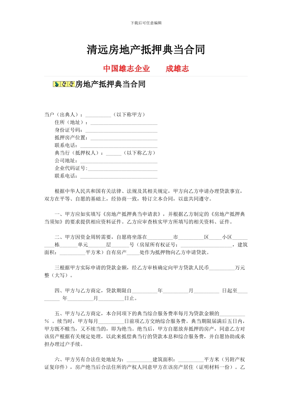 清远房地产抵押典当合同_第1页